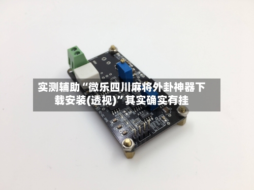 实测辅助“微乐四川麻将外卦神器下载安装(透视)	”其实确实有挂-第2张图片