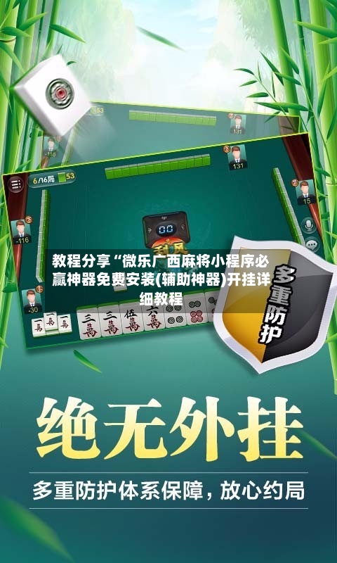 教程分享“微乐广西麻将小程序必赢神器免费安装(辅助神器)开挂详细教程-第2张图片