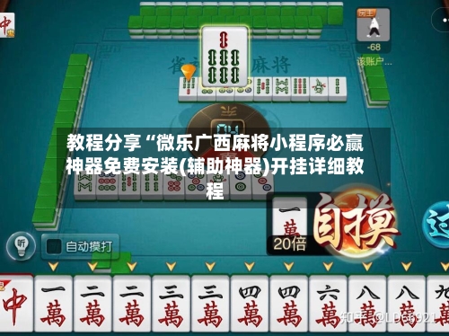 教程分享“微乐广西麻将小程序必赢神器免费安装(辅助神器)开挂详细教程