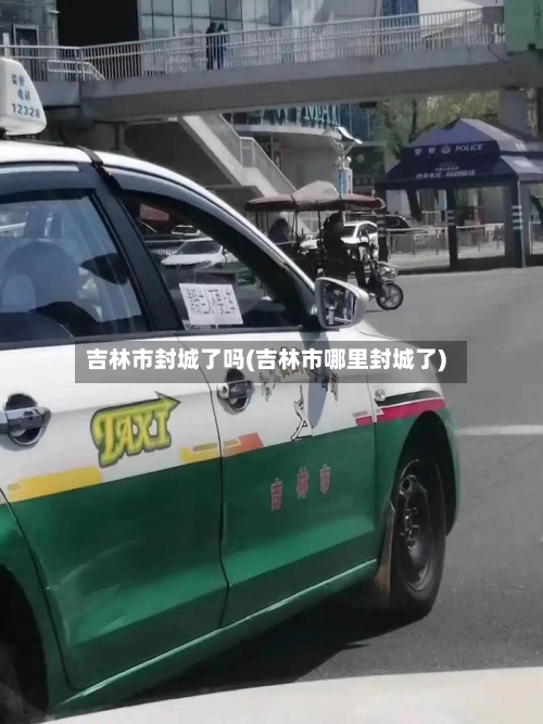 吉林市封城了吗(吉林市哪里封城了)