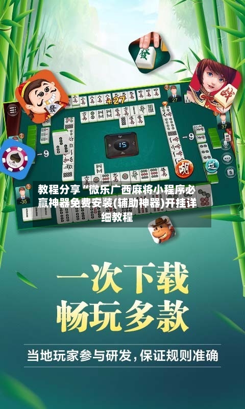 教程分享“微乐广西麻将小程序必赢神器免费安装(辅助神器)开挂详细教程-第3张图片