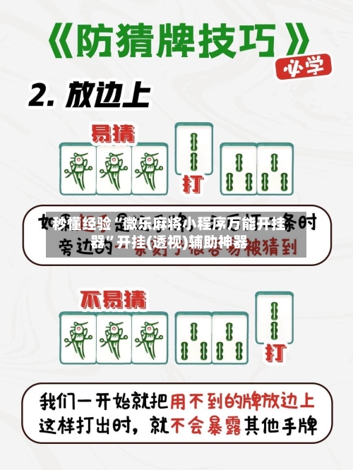 秒懂经验“微乐麻将小程序万能开挂器	”开挂(透视)辅助神器-第2张图片