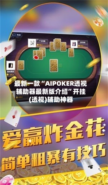 最新一款“AIPOKER透视辅助器最新版介绍”开挂(透视)辅助神器-第2张图片