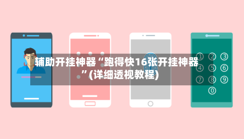 辅助开挂神器“跑得快16张开挂神器”(详细透视教程)-第3张图片