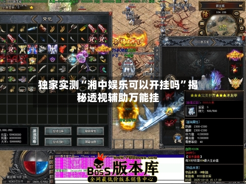 独家实测“湘中娱乐可以开挂吗	”揭秘透视辅助万能挂-第2张图片