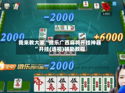 我来教大家“微乐广西麻将开挂神器”开挂(透视)辅助教程