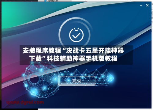 安装程序教程“决战卡五星开挂神器下载”科技辅助神器手机版教程
