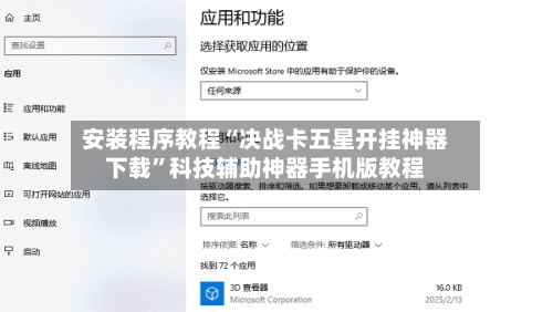 安装程序教程“决战卡五星开挂神器下载	”科技辅助神器手机版教程-第2张图片