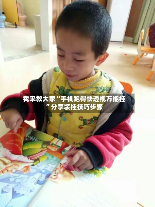 我来教大家“手机跑得快透视万能挂”分享装挂技巧步骤-第3张图片