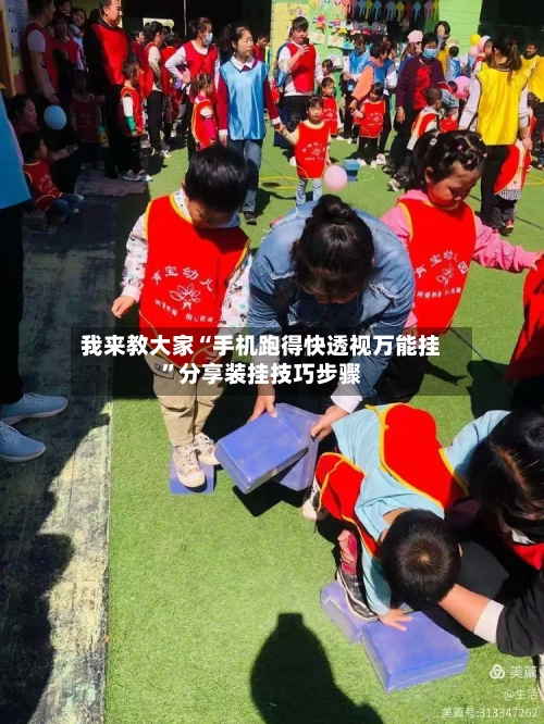 我来教大家“手机跑得快透视万能挂	”分享装挂技巧步骤-第2张图片