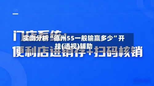 实测分析“德州55一般输赢多少”开挂(透视)辅助