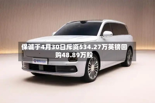 保诚于4月30日斥资534.27万英镑回购48.89万股-第2张图片