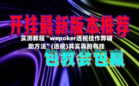 实测教程“wepoker透视挂作弊辅助方法”(透视)其实真的有挂