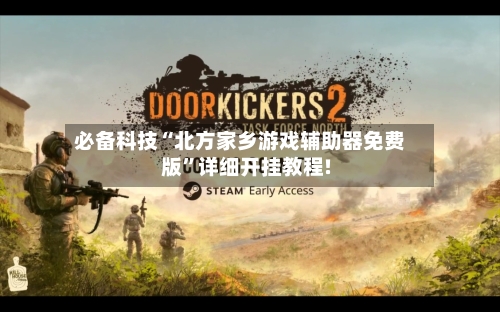 必备科技“北方家乡游戏辅助器免费版	”详细开挂教程!-第2张图片