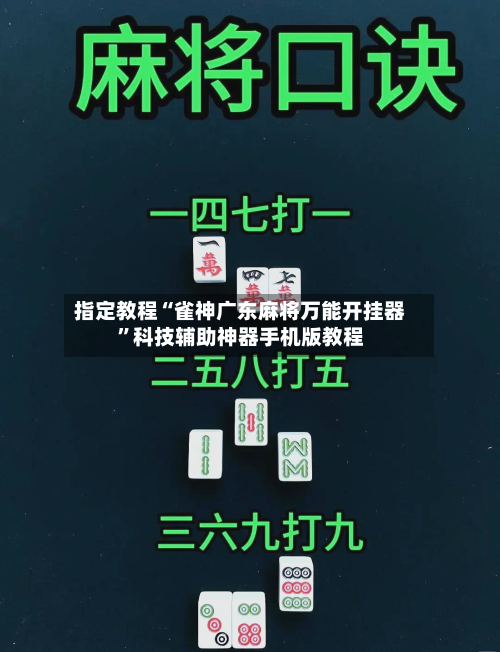 指定教程“雀神广东麻将万能开挂器”科技辅助神器手机版教程-第2张图片