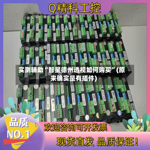 实测辅助“智星德州透视如何购买”(原来确实是有插件)