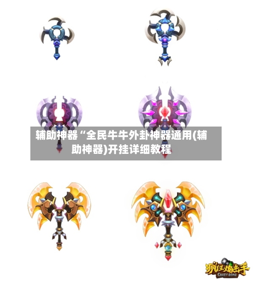 辅助神器“全民牛牛外卦神器通用(辅助神器)开挂详细教程