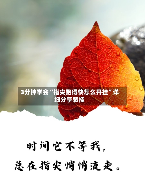 3分钟学会“指尖跑得快怎么开挂”详细分享装挂-第2张图片