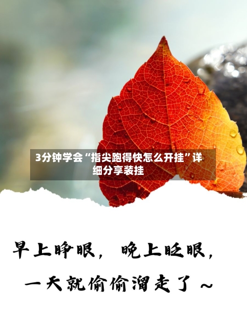3分钟学会“指尖跑得快怎么开挂”详细分享装挂-第3张图片