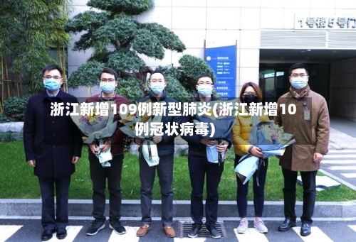 浙江新增109例新型肺炎(浙江新增10例冠状病毒)-第2张图片