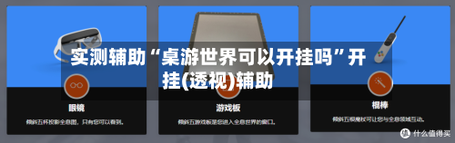 实测辅助“桌游世界可以开挂吗	”开挂(透视)辅助-第3张图片
