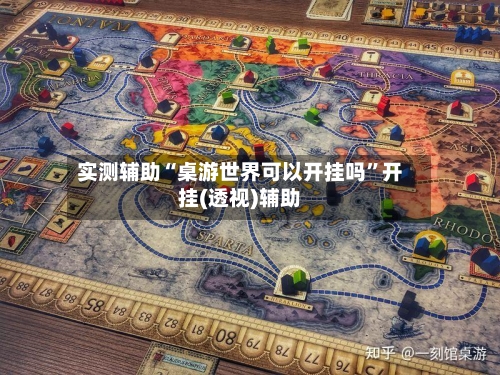实测辅助“桌游世界可以开挂吗”开挂(透视)辅助