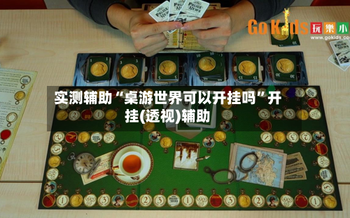 实测辅助“桌游世界可以开挂吗”开挂(透视)辅助-第2张图片