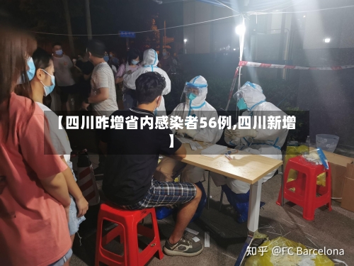【四川昨增省内感染者56例,四川新增】-第3张图片