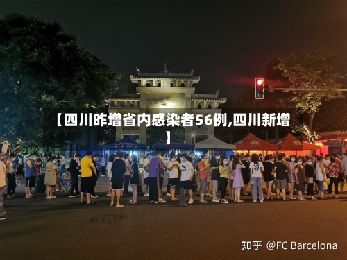 【四川昨增省内感染者56例,四川新增】