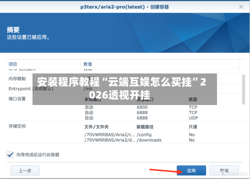 安装程序教程“云端互娱怎么买挂”2026透视开挂-第3张图片