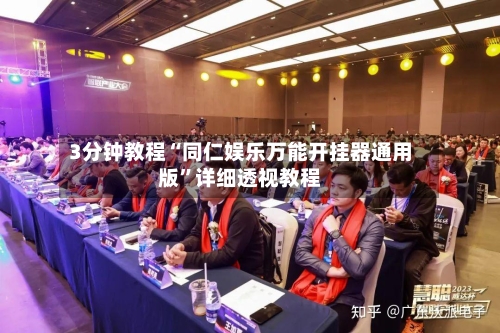 3分钟教程“同仁娱乐万能开挂器通用版”详细透视教程-第2张图片