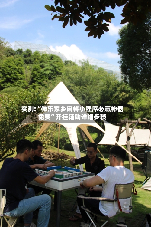 实测!“微乐家乡麻将小程序必赢神器免费”开挂辅助详细步骤