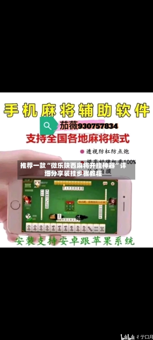 推荐一款“微乐陕西麻将开挂神器”详细分享装挂步骤教程-第3张图片