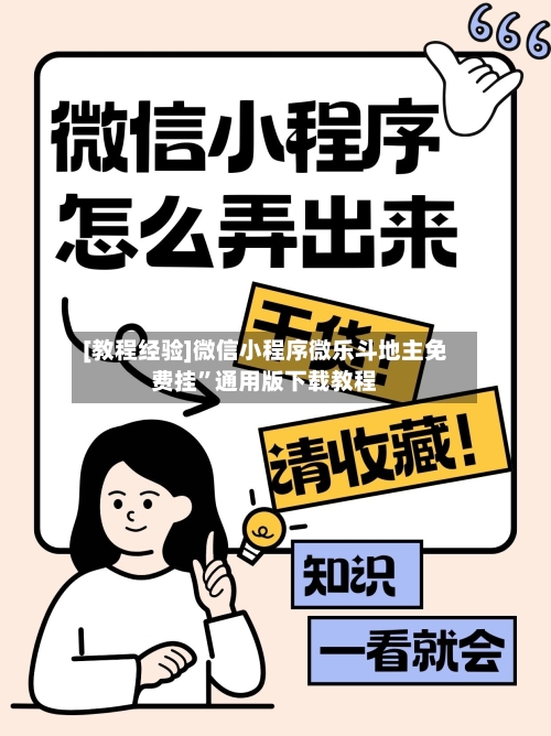 [教程经验]微信小程序微乐斗地主免费挂”通用版下载教程
