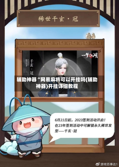 辅助神器“网易麻将可以开挂吗(辅助神器)开挂详细教程
