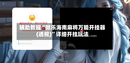 辅助教程“微乐海南麻将万能开挂器(透视)	”详细开挂玩法-第2张图片