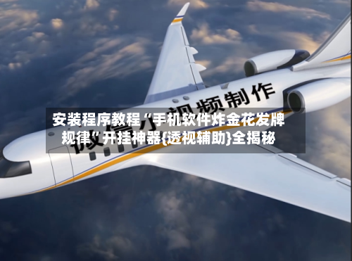 安装程序教程“手机软件炸金花发牌规律”开挂神器{透视辅助}全揭秘