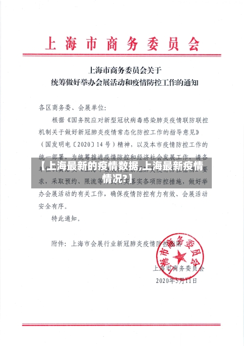【上海最新的疫情数据,上海最新疫情情况?】-第2张图片
