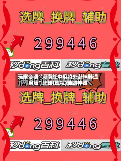 玩家必读“河南红中麻将外卦神器通用版”开挂(透视)辅助神器