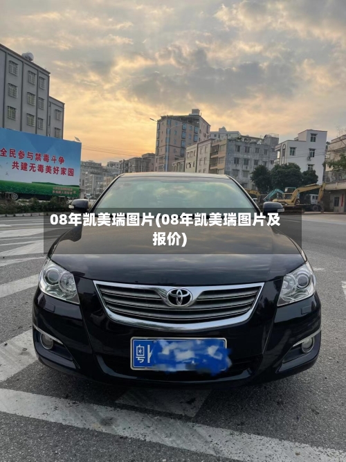 08年凯美瑞图片(08年凯美瑞图片及报价)-第3张图片