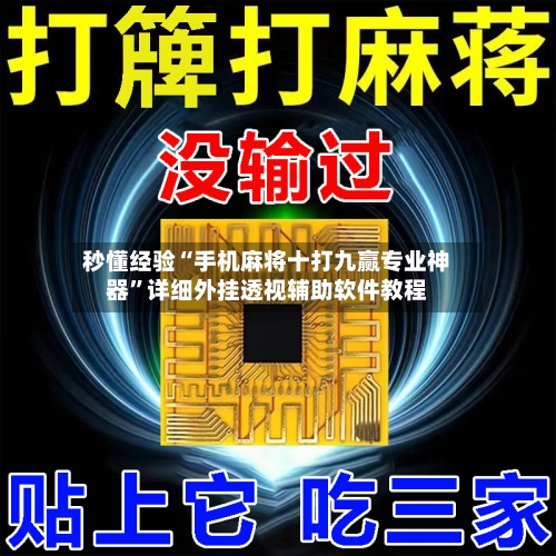秒懂经验“手机麻将十打九赢专业神器”详细外挂透视辅助软件教程