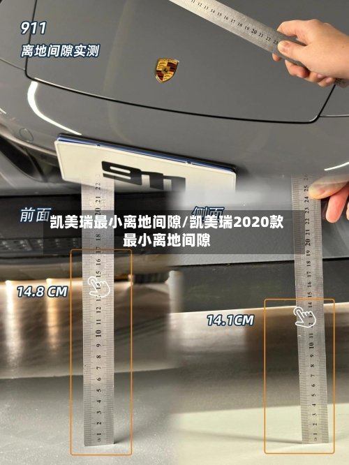 凯美瑞最小离地间隙/凯美瑞2020款最小离地间隙