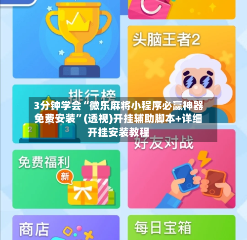 3分钟学会“微乐麻将小程序必赢神器免费安装”(透视)开挂辅助脚本+详细开挂安装教程-第3张图片