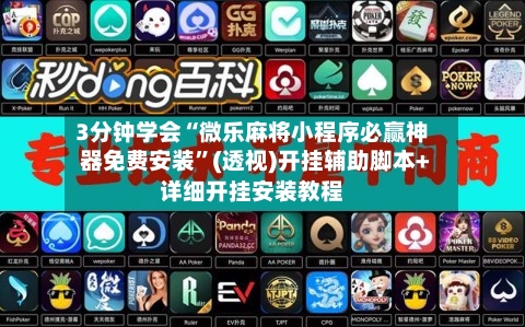 3分钟学会“微乐麻将小程序必赢神器免费安装”(透视)开挂辅助脚本+详细开挂安装教程