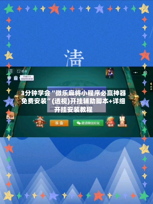 3分钟学会“微乐麻将小程序必赢神器免费安装”(透视)开挂辅助脚本+详细开挂安装教程-第2张图片