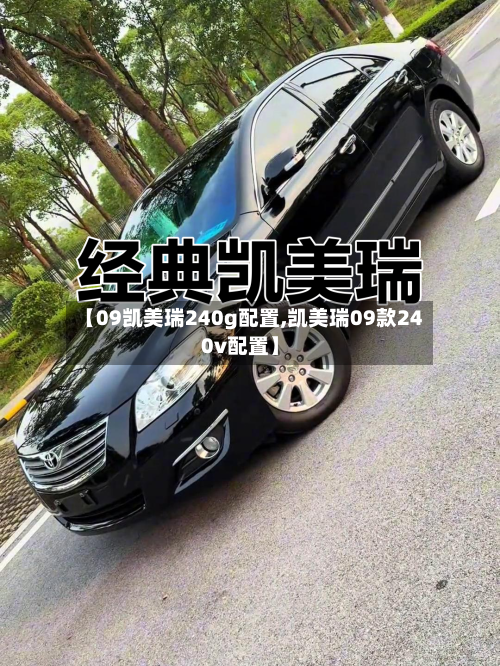【09凯美瑞240g配置,凯美瑞09款240v配置】-第2张图片