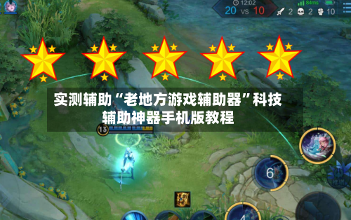 实测辅助“老地方游戏辅助器”科技辅助神器手机版教程