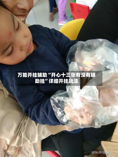 万能开挂辅助“开心十三张有没有辅助挂	”详细开挂玩法-第2张图片
