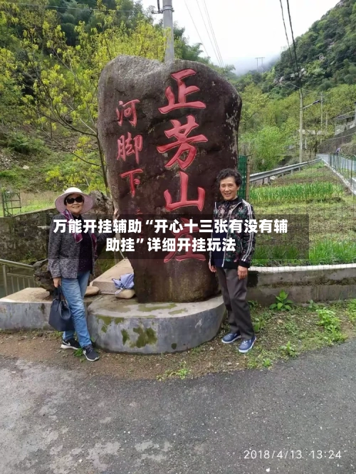 万能开挂辅助“开心十三张有没有辅助挂”详细开挂玩法-第3张图片