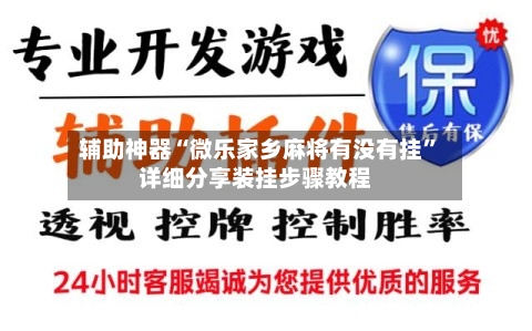 辅助神器“微乐家乡麻将有没有挂”详细分享装挂步骤教程
